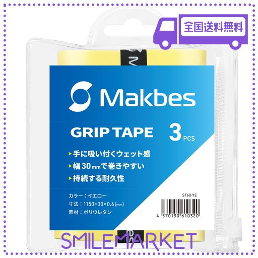 【幅30MM】 MAKBES (マクベス) グリップテープ テニス 3個入り ウエットタイプ バドミントン オーバーグリップ (3本セット, イエロー, 幅