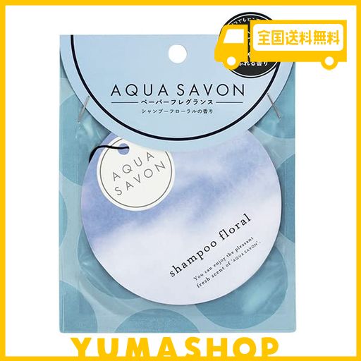 AQUA SAVON(アクアシャボン) アクアシャボン シャンプーフローラルの香り エアーフレッシュナー