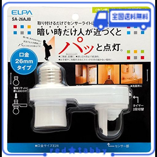 エルパ (ELPA) センサー付ソケットアダプター 電球 ソケット AC100V 50/60HZ E26 SA-26AJB