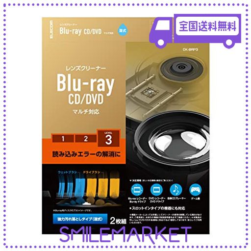 エレコム レンズクリーナー ブルーレイ/CD・DVD用 2枚セット 読み込みエラー解消に 湿式 PS4対応 日本製 CK-BRP3
