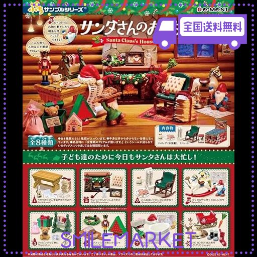 リーメント ぷちサンプルシリーズ サンタさんのおうち BOX商品 全8種 8個入り