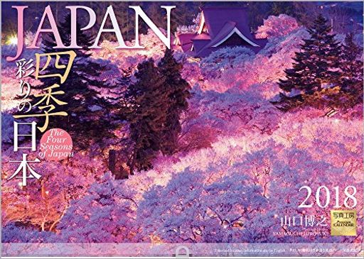 JAPAN 四季彩りの日本 2018年 カレンダー 壁掛け B-1 (使用サイズ 594×420MM)
