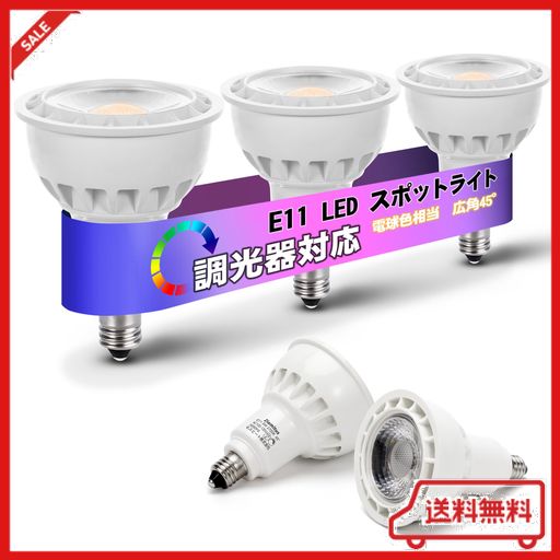 E11 LED スポットライト 調光対応 LED電球 スポットライト E11 LED 5W(50W形相当)500LM E11 LED 電球色 広角タイプ 省エネ PSE認証済み L