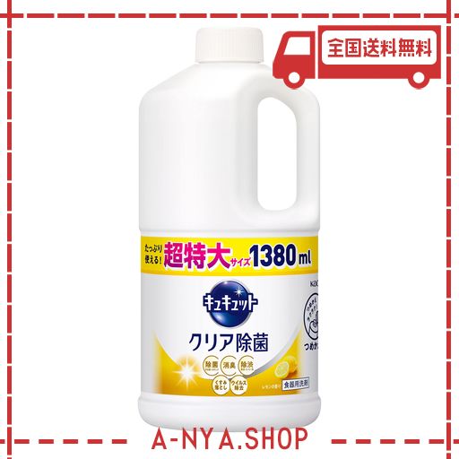 【大容量】キュキュット 食器用洗剤 クリア除菌 レモンの香り 詰め替え 1380ML
