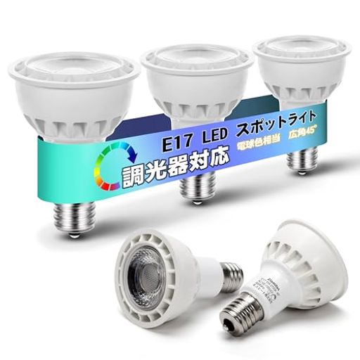 LED電球 E17 スポットライト 調光 電球 60W形相当 5W 500LM 広角タイプ E17 LED 電球色 50W スポットライト 調光器対応 PSE認証済み 密閉
