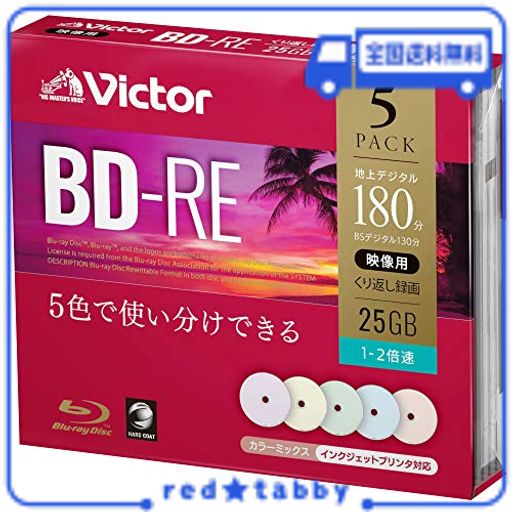 ビクター(VICTOR) くり返し録画用 BD-RE VBE130NPX5J1 (片面1層/1-2倍速/5枚)