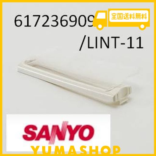ゆうパケット対応品 サンヨー SANYO 洗濯機 糸くずフィルター LINT-11