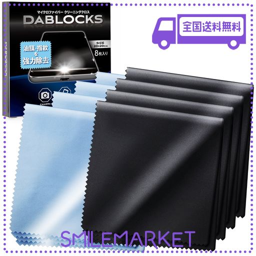 DABLOCKS クリーニングクロス マイクロファイバー メガネ拭き 液晶画面やカメラレンズにも 20×20CMの8枚セット(黒4枚、水色4枚)