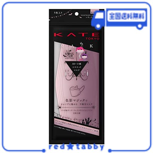 KATE(ケイト)マスク モンスター(ナイトメアラベンダー)F ふつうサイズ (5個)