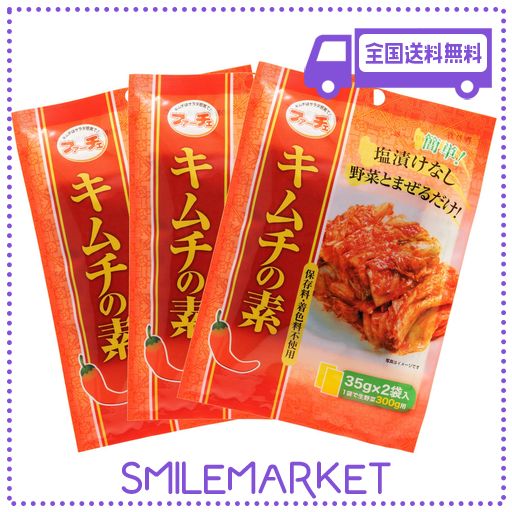 [ファーチェ] キムチの素/韓国料理 キムチ 35G×2袋×3