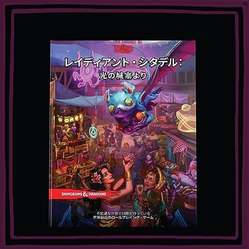 ダンジョンズ & ドラゴンズ レイディアント・シタデル:光の城塞より D & D RPG ロールプレイングゲーム ウィザーズ・オブ・ザ・コースト D099