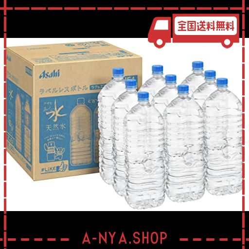 [amazon限定ブランド] #like アサヒ おいしい水 天然水 ラベルレスボトル 2l×9本