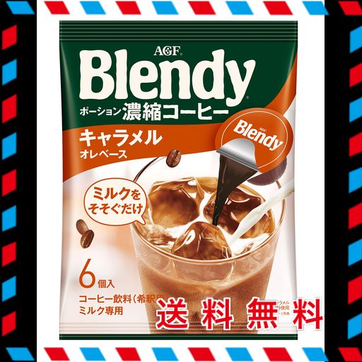 AGF ブレンディ ポーション 濃縮コーヒー キャラメルオレベース 6個×12袋 【 アイスコーヒー 】 【 コーヒー ポーション 】