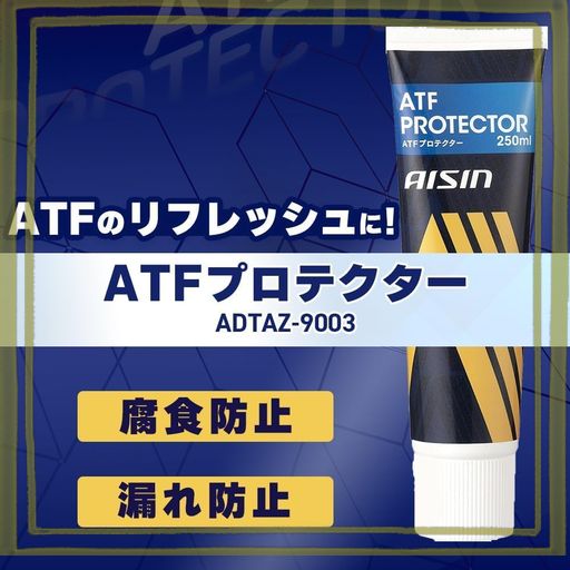 アイシン(AISIN) 車用 ATF 添加剤 ATFプロテクター 250ML ATF PROTECTOR ADTAZ-9003