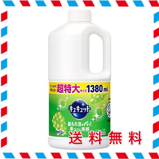 【大容量】キュキュット 食器用洗剤 マスカットの香り 詰め替え 1380ML