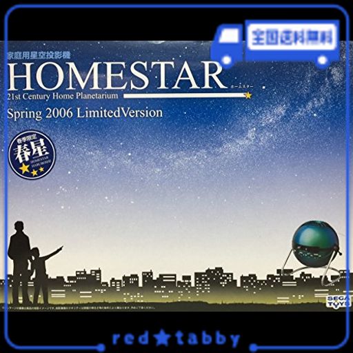 家庭用星空投影機「ホームスター(HOMESTAR)」 2006春季限定版「春星」