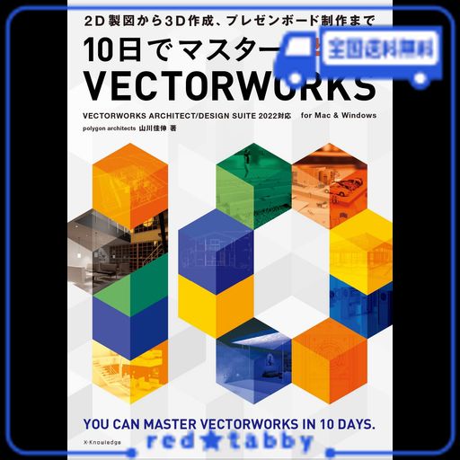 10日でマスター! VECTORWORKS[VECTORWORKS ARCHITECT/DESIGN SUITE 2022対応]
