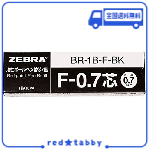 ゼブラ 油性ボールペン替芯 F-0.7芯 黒 10本 B-BR-1B-F-BK
