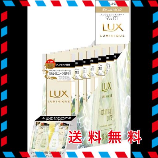 LUX(ラックス) ラックスルミニーク ボタニカルピュア シャンプー＋コンディショナー(トリートメント) 10G+10G×24個(1箱) お試しセット